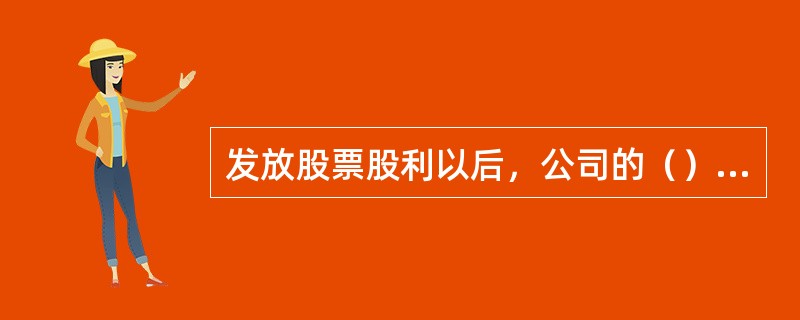 发放股票股利以后，公司的（）可能会发生变化。