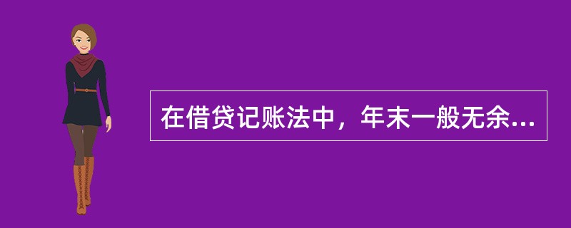 在借贷记账法中，年末一般无余额的账户是（）。