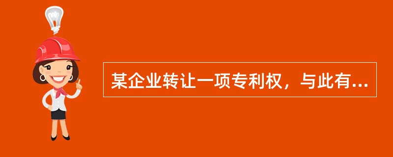 某企业转让一项专利权，与此有关的资料如下：该专利权的账面余额50万元，已摊销20万元，计提资产减值准备5万元，取得转让价款28万元，应交税费4万元。假设不考虑其他因素，该企业应确认的转让无形资产净收益