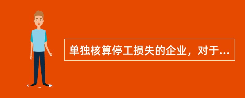 单独核算停工损失的企业，对于属于自然灾害导致的停工损失，应转入（）。