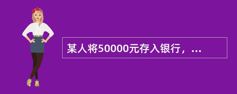 某人将50000元存入银行，年利率为5%，6年后的终值为（）元。已知：（F/P，5%，6）=3401