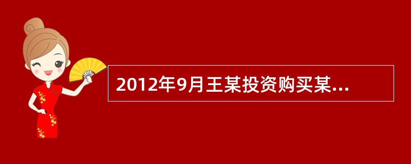 2012年9月王某投资购买某企业债券，买入价1000元，一年后卖出，卖出价1050元，期间获得利息收入80元，王某本次投资的持有期收益率为（）。