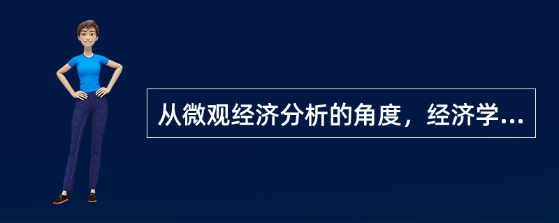 从微观经济分析的角度，经济学通常将市场分为两大类，即用于最终消费的产品市场和用于生产的要素市场，产品市场与要素市场的区别有（）。