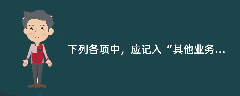 下列各项中，应记入“其他业务成本”科目的有（）。