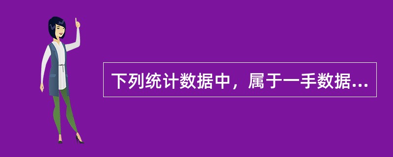 下列统计数据中，属于一手数据的有（）。