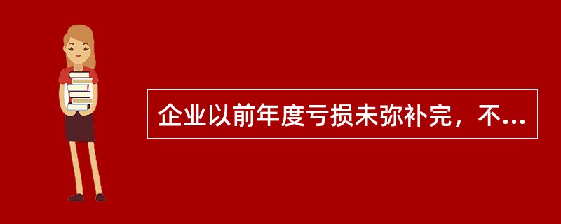 企业以前年度亏损未弥补完，不能提取法定盈余公积。（）