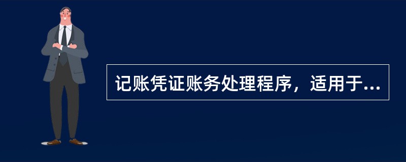 记账凭证账务处理程序，适用于规模较大的、经济业务较复杂的企业。（）