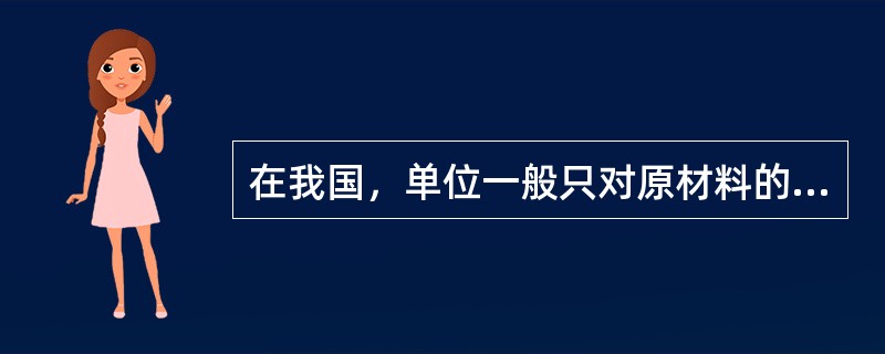 在我国，单位一般只对原材料的明细核算采用卡片账。（）