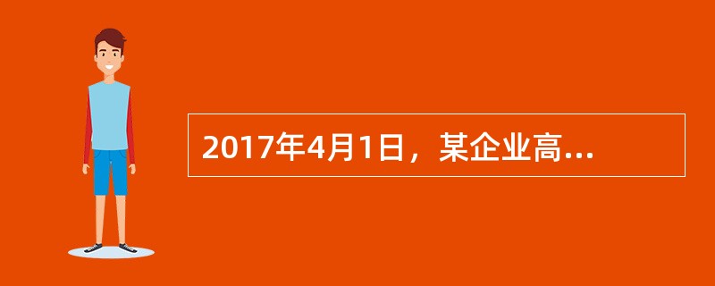 2017年4月1日，某企业高管出差预借差旅费10000元，以库存现金支付。10日出差归来，报销差旅费9000元，将剩余现金缴回。则下列处理不正确的有（）。
