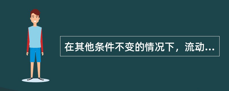 在其他条件不变的情况下，流动资产周转速度越快，需补充流动资产参加周转的数额就越多。（）