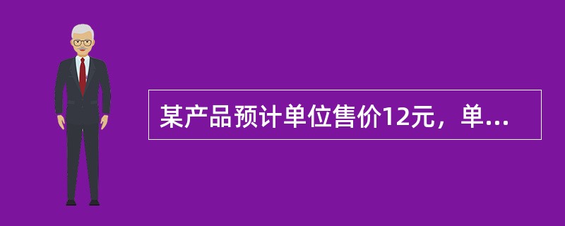 某产品预计单位售价12元，单位变动成本8元，固定成本总额120万元，适用的企业所得税税率为25%。要实现750万元的净利润，企业完成的销售量至少应为（）万件。