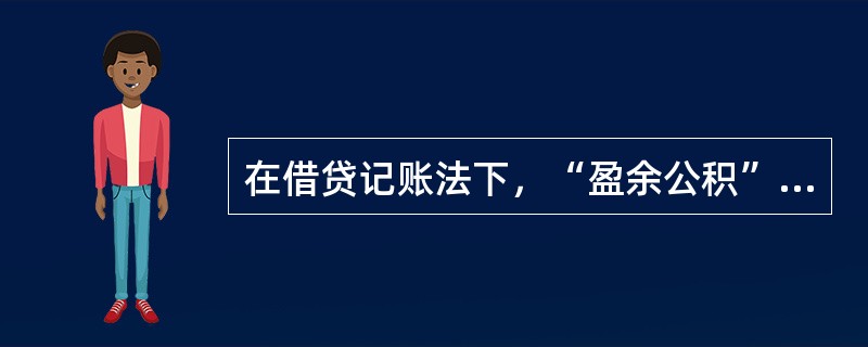 在借贷记账法下，“盈余公积”账户的期末余额等于（）。