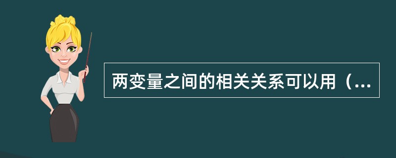 两变量之间的相关关系可以用（）来展示。