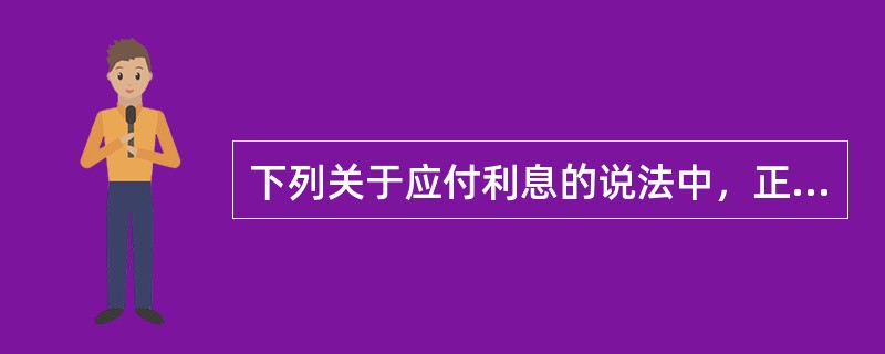 下列关于应付利息的说法中，正确的有（）。