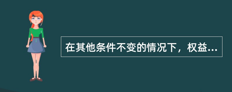 在其他条件不变的情况下，权益乘数越大则财务杠杆系数越大。（）