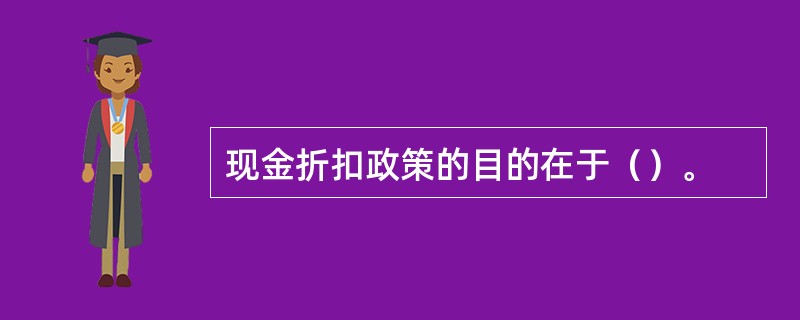 现金折扣政策的目的在于（）。