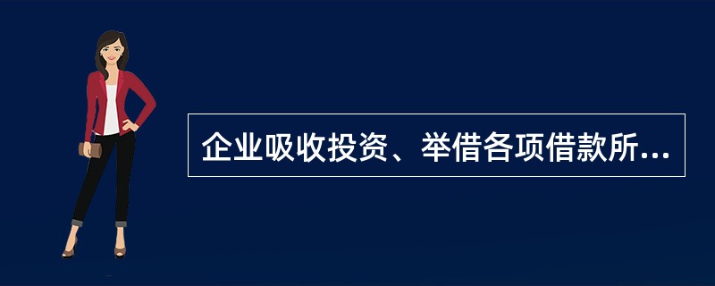 企业吸收投资、举借各项借款所收到的现金，在现金流量表中应属于（）。