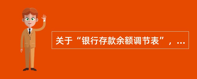 关于“银行存款余额调节表”，下列说法正确的是（）。