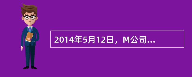 2014年5月12日，M公司向N公司采购材料，按合同规定向N公司预付货款500000元。2014年5月18日，M公司收到N公司按合同发来的材料，发票显示货款为660000元，增值税税额为112200元