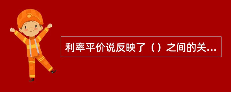 利率平价说反映了（）之间的关系。