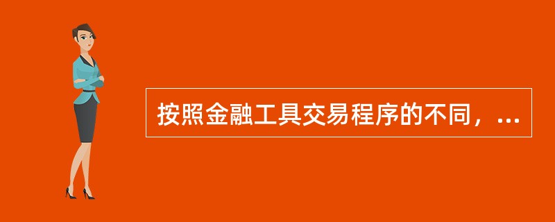 按照金融工具交易程序的不同，金融市场可以划分为（）。