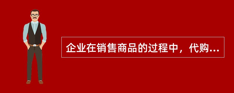 企业在销售商品的过程中，代购货单位垫付的包装费、运杂费不得计入应收账款，而应计入其他应收款。（）