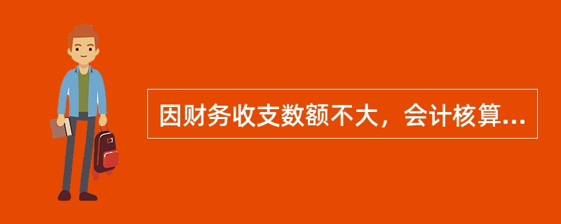 因财务收支数额不大，会计核算业务比较简单，不设置财务会计机构，而在有关机构中设置会计人员的单位，单位负责人应当（）。