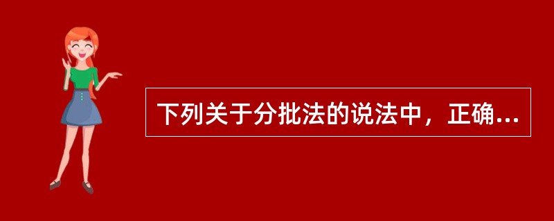 下列关于分批法的说法中，正确的有（）。