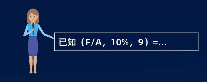 已知（F/A，10%，9）=13.579，（F/A，10%，11）=18.531，10年期、利率为10%的即付年金终值系数值为（）。