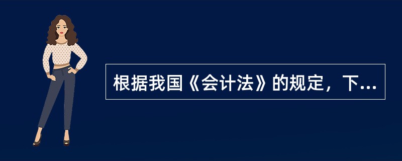 根据我国《会计法》的规定，下列各项中，属于出纳人员不得兼任的工作有（）。