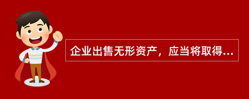 企业出售无形资产，应当将取得的价款与该无形资产账面价值的差额计入（）。