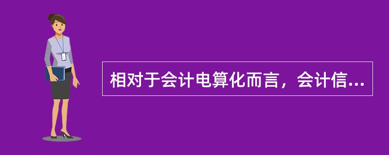 相对于会计电算化而言，会计信息化是一次质的飞跃。（）