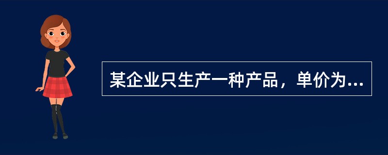 某企业只生产一种产品，单价为20元，单位变动成本为12元，固定成本为2400元，正常生产经营条件下的销售量为400件。下列说法中，正确的有（）。