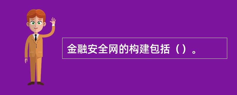 金融安全网的构建包括（）。