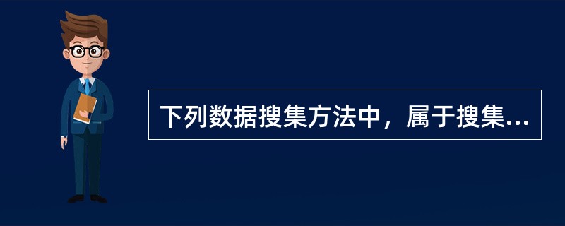 下列数据搜集方法中，属于搜集第二手数据的有（）。