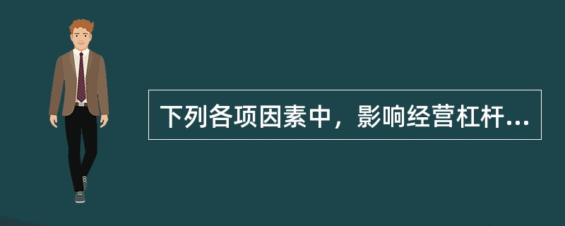 下列各项因素中，影响经营杠杆系数计算结果的有（）。