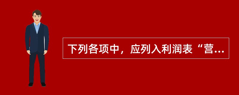 下列各项中，应列入利润表“营业成本”项目的有（）。