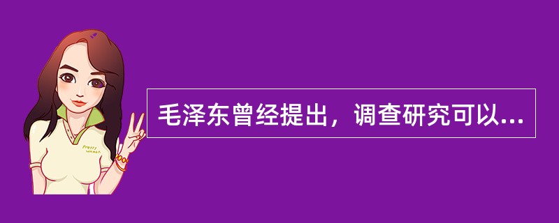 毛泽东曾经提出，调查研究可以概括为“走马观花”和“下马观花”两种方法，其中“下马观花”是指（）。