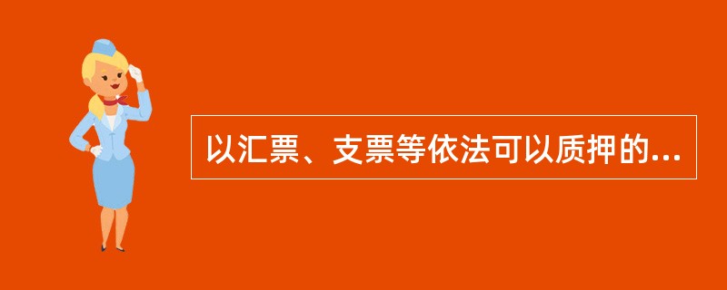 以汇票、支票等依法可以质押的权利出质作为债权担保的质押方式是（）。