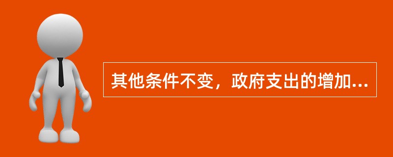 其他条件不变，政府支出的增加会导致社会总需求的增加量远远超过政府支出本身的增加量，这一效应称为（）。