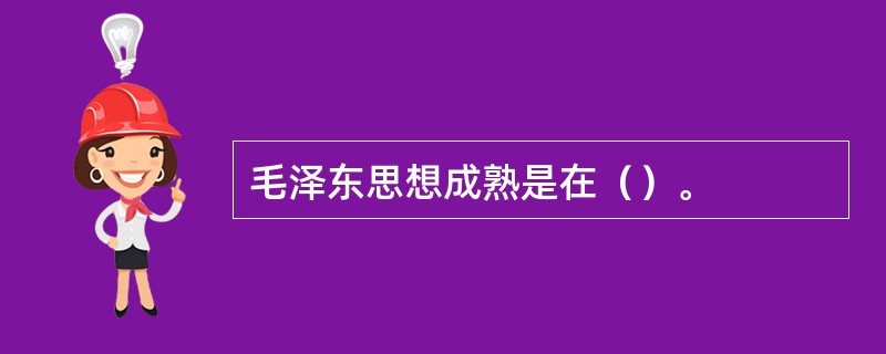 毛泽东思想成熟是在（）。