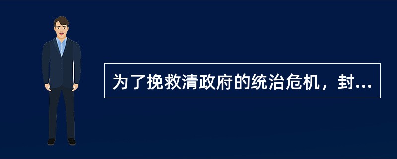 为了挽救清政府的统治危机，封建统治阶级中的部分成员如奕诉、曾国藩、李鸿章、左宗棠、张之洞等洋务派官员兴办洋务事业。下列不是洋务派兴办的洋务事业的是（）。