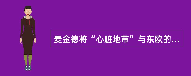 麦金德将“心脏地带”与东欧的地缘政治意义归纳为三句名言：谁控制了东欧，就统治了心脏地带；谁控制了心脏地带，谁就统治了世界岛；谁控制了世界岛，谁就统治了世界。这里的“世界岛”指的是（）。