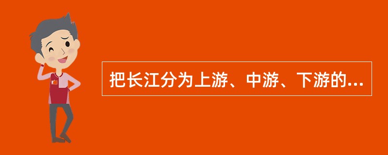 把长江分为上游、中游、下游的两个城市是（）。