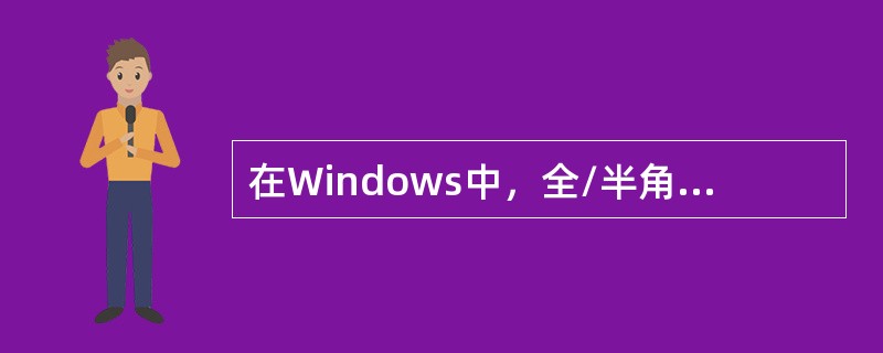 在Windows中，全/半角状态转换的组合键是（）。