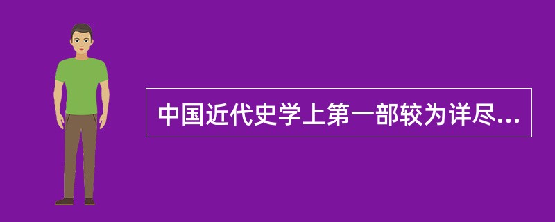 中国近代史学上第一部较为详尽较为系统介绍世界历史、地理的著作是（）。