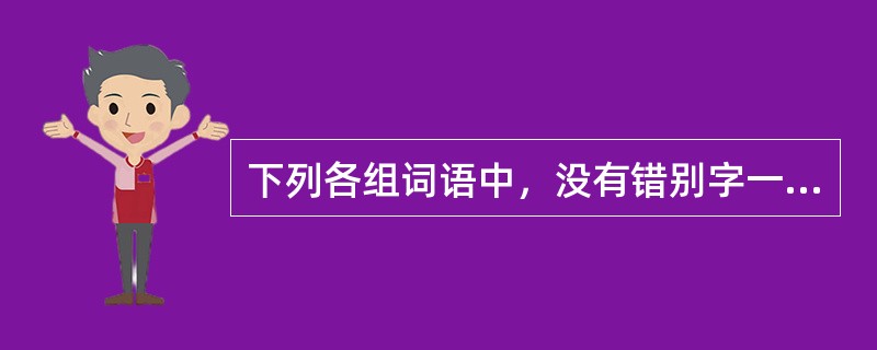 下列各组词语中，没有错别字一组是（）。