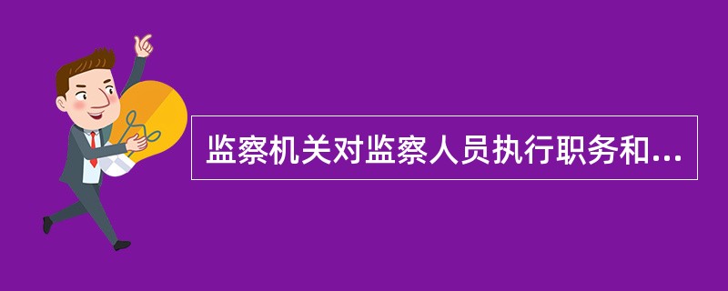 监察机关对监察人员执行职务和遵守纪律实行（）的制度。