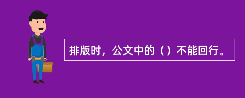 排版时，公文中的（）不能回行。