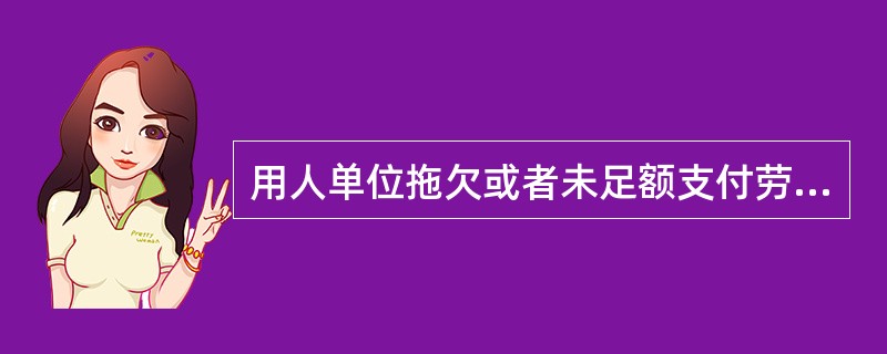 用人单位拖欠或者未足额支付劳动报酬的，劳动者可以依法向当地（）申请支付令。